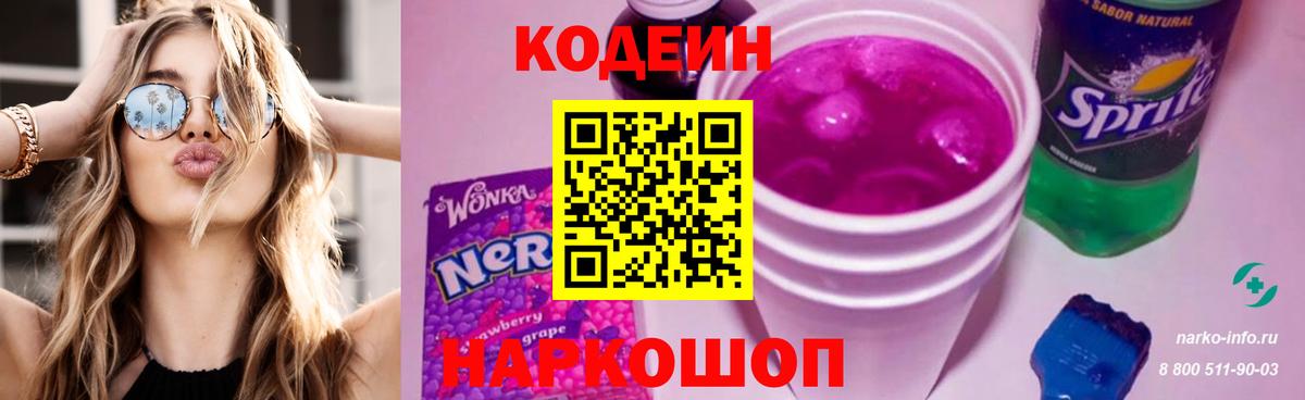 Codein напиток Lean (лин) Павловский Посад